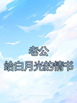 老公给白月光的情书