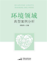环境领域典型案例分析
