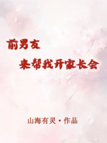 前男友来帮我开家长会