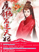 魔帝绝宠逆天妃