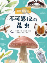 超级科学家·不可思议的昆虫