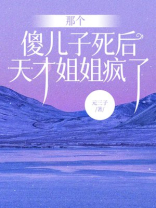 那个傻儿子死后，天才姐姐疯了