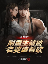 不是吧，刚重生就被老婆追着砍