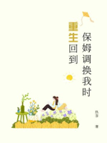 重生回到保姆调换我时