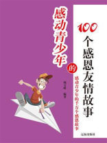 感动青少年的100个感恩友情故事