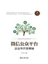 微信公众平台企业号开发揭秘