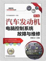 汽车发动机电脑控制系统故障与维修 第2版