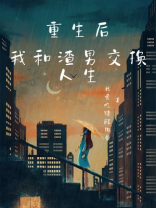 重生后我和渣男交换人生
