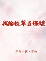 我给校草当保镖