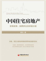 中国住宅房地产：宏观政策、消费挤出及财富分配