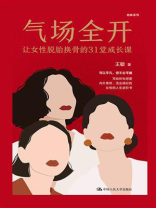 气场全开:让女性脱胎换骨的31堂成长课 气场全开:让女性脱胎换骨的31堂成长课