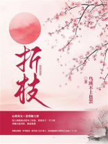 折枝