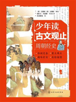 少年读古文观止：周朝经史