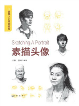 素描入门基础教程：素描头像