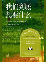 我们到底想要什么：直面内心深处的12种欲望