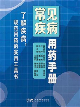 常见疾病用药手册