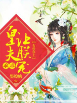 女帝在上：皇夫乖乖让朕宠