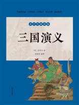 三国演义：青少年阅读版