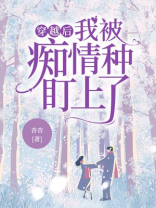 穿越后，我被痴情种盯上了