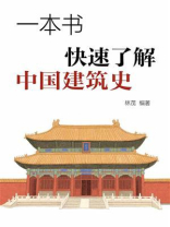 一本书快速了解中国建筑史