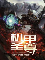 机甲圣尊