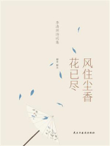 李清照诗词集：风住尘香花已尽