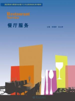 酒店服务与管理专业基于工作过程系统化系列教材·餐厅服务