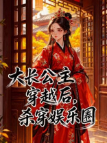 大长公主穿越后，杀穿娱乐圈