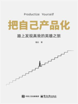 把自己产品化：踏上发现真我的英雄之旅