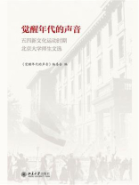 觉醒年代的声音：五四新文化运动时期北京大学师生文选