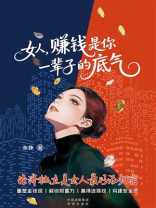 女人，赚钱是你一辈子的底气