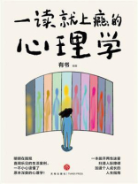 一读就上瘾的心理学