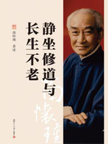 静坐修道与长生不老
