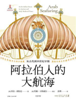 阿拉伯人的大航海：从古代到中世纪早期