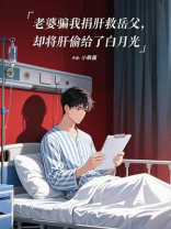 老婆骗我捐肝救岳父，却将肝偷给了白月光