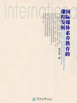 国际媒体素养教育的课程发展
