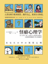 怪癖心理学