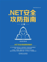 .NET安全攻防指南（上册）