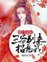 将门毒妃：王爷别来招惹我