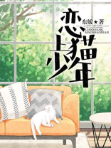 恋上猫少年