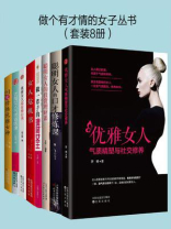 做个有才情的女子丛书(套装8册) 做个有才情的女子丛书(套装8册)