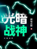 光暗战神