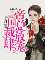 名门暖婚：帝国总裁放肆宠