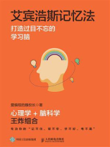 艾宾浩斯记忆法