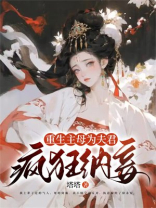 重生主母为夫君疯狂纳妾