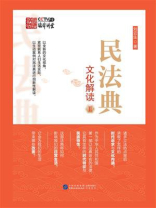 民法典文化解读 Ⅱ