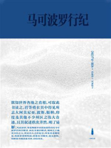 马可波罗行纪