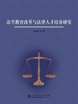 法学教育改革与法律人才培养研究