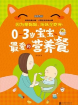 因为是妈妈,所以全吃光：0-3岁宝宝最爱的营养餐