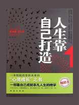 人生靠自己打造